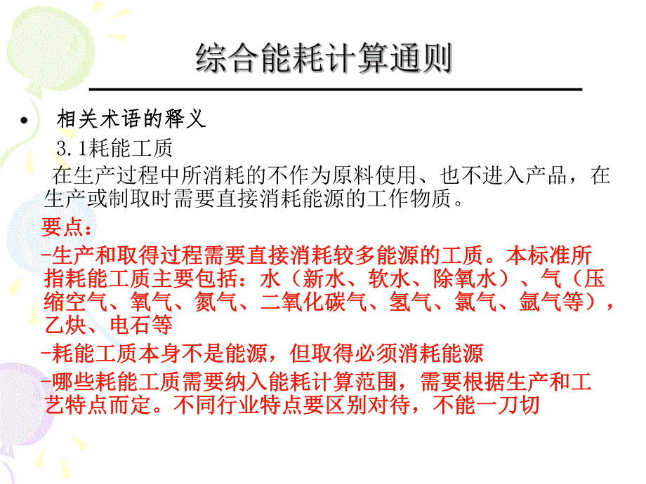 综合能耗计算通则.ppt_第2页