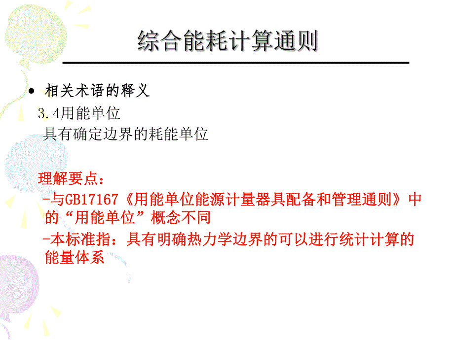 综合能耗计算通则.ppt_第3页