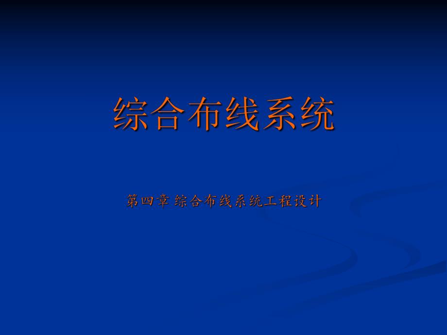 综合布线系统设计.ppt_第1页