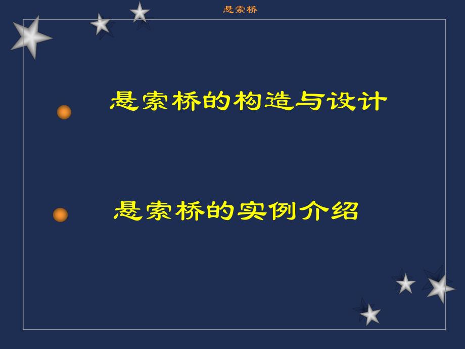 第二章吊桥构造及设置(上).ppt_第1页