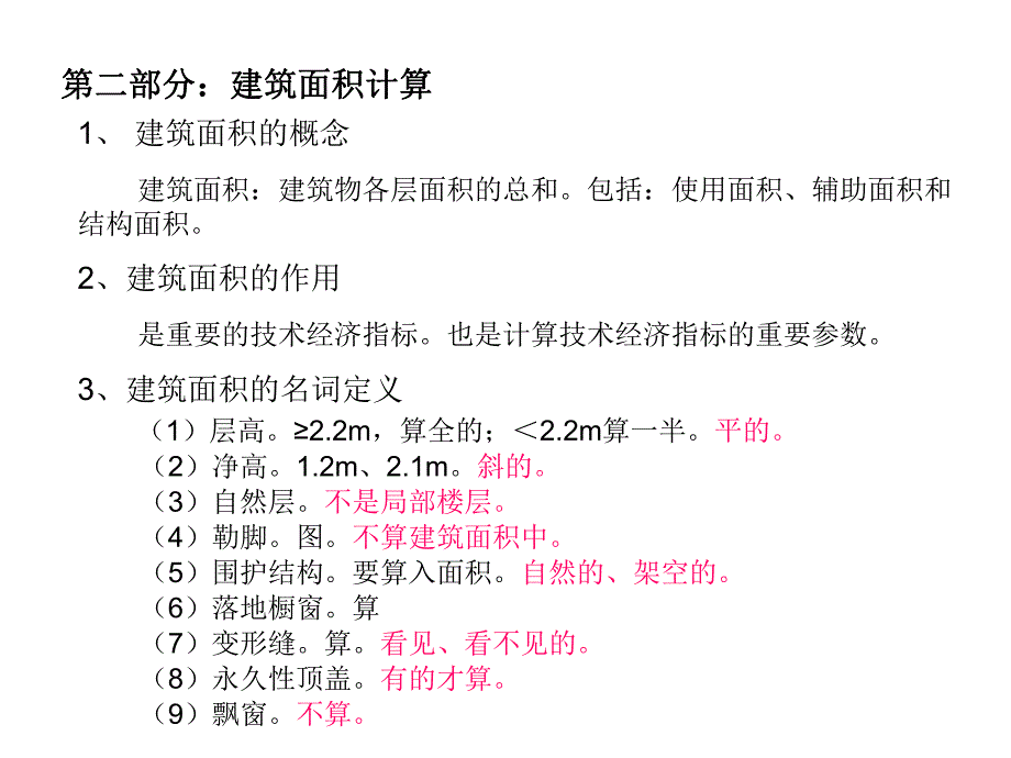 第造价员土建专业培训 二部分建筑面积与脚手架计算.ppt_第1页