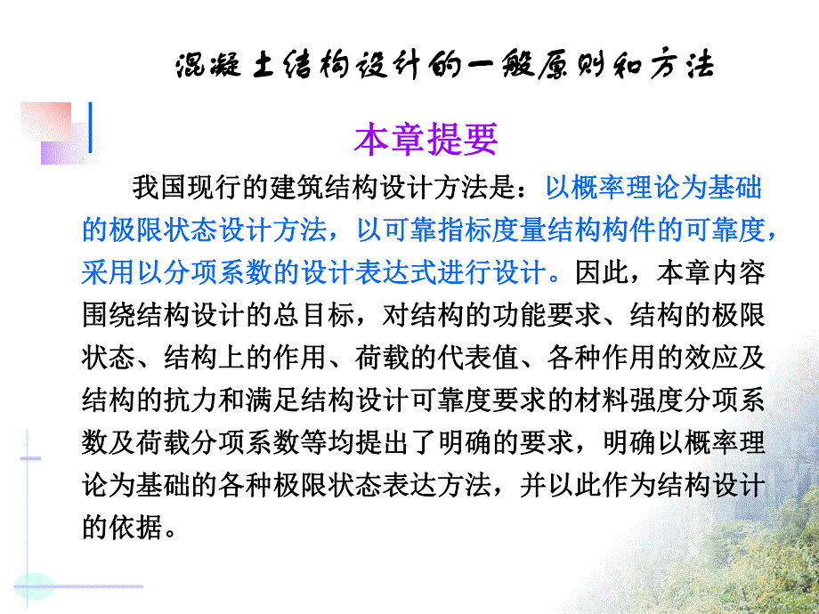 混凝土结构设计的一般原则和方法5.ppt_第1页