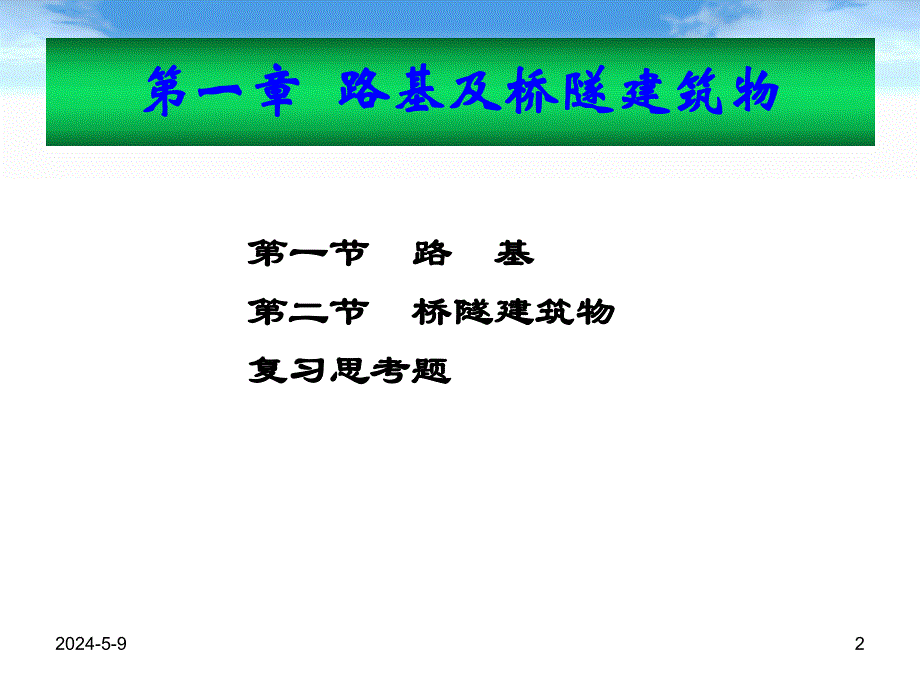 第一章 路基及桥隧建筑物.ppt_第2页