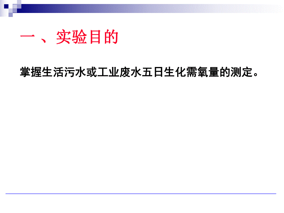 水处理工程实验讲义.ppt_第3页