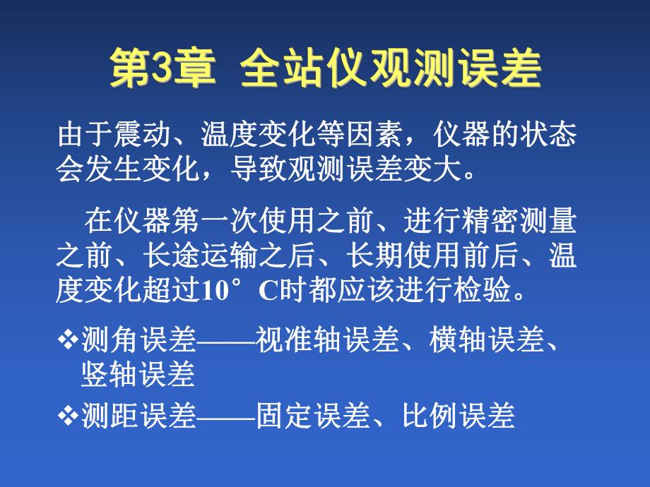 第3章全站仪观测误差.ppt_第1页