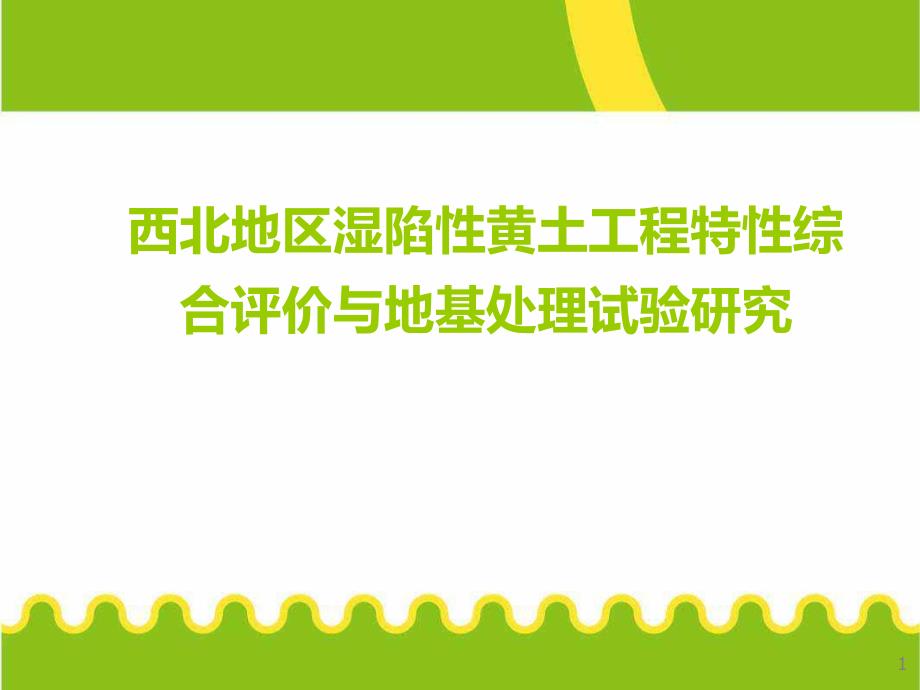 西北地区湿陷性黄土工程特性综合评价与地基处理试验研究.ppt_第1页