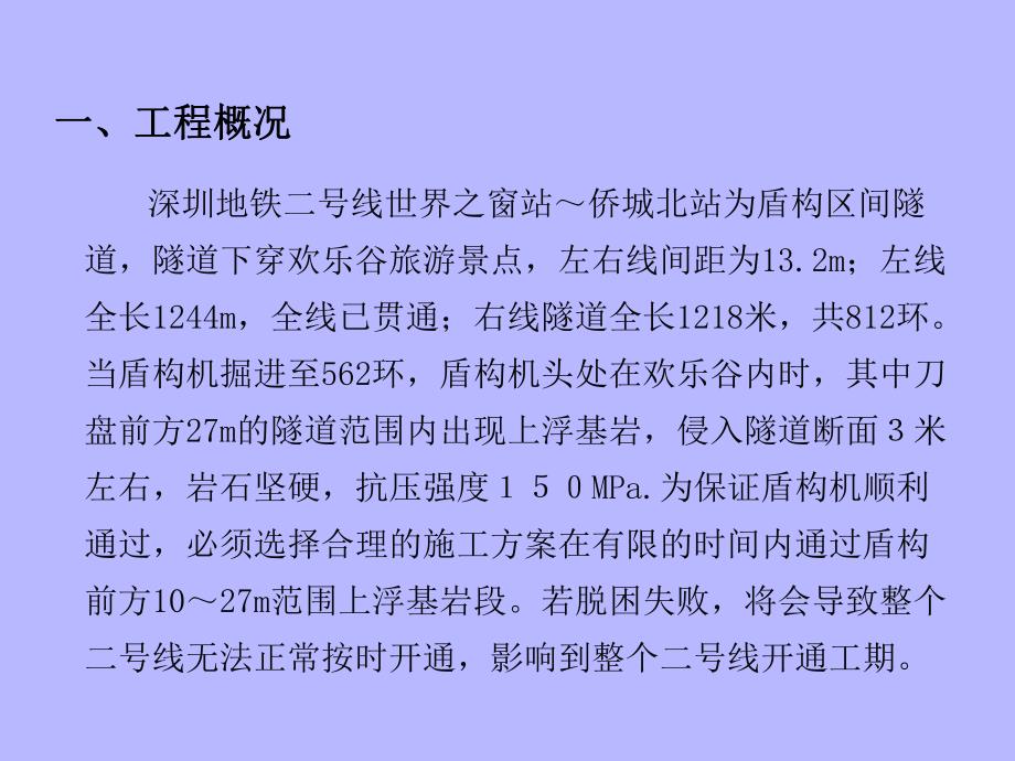 深孔控制爆破在盾构穿越复杂地质条件下施工技术.ppt_第3页