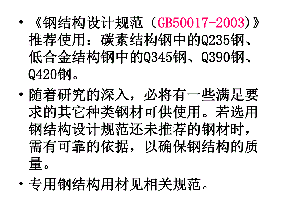 水利工程专业钢结构的材料.ppt_第3页