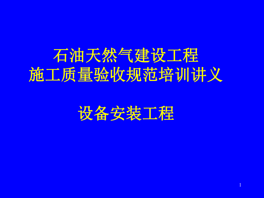 石油天然气建设工程施工质量验收规范培训讲义设备安装工程.ppt_第1页