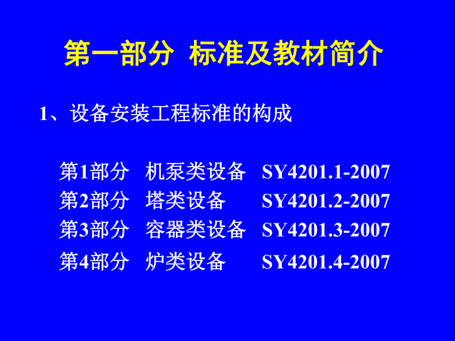 石油天然气建设工程施工质量验收规范培训讲义设备安装工程.ppt_第2页