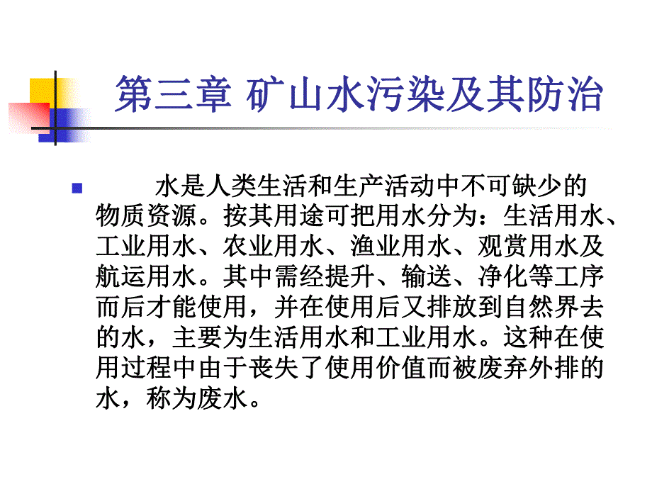 第三章 矿山水污染及其防治(PPT97).ppt_第1页