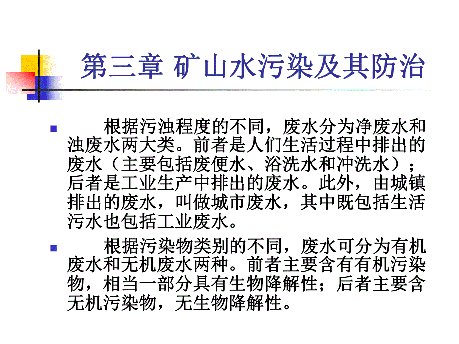 第三章 矿山水污染及其防治(PPT97).ppt_第2页