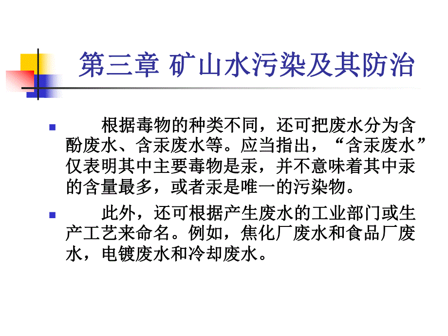 第三章 矿山水污染及其防治(PPT97).ppt_第3页