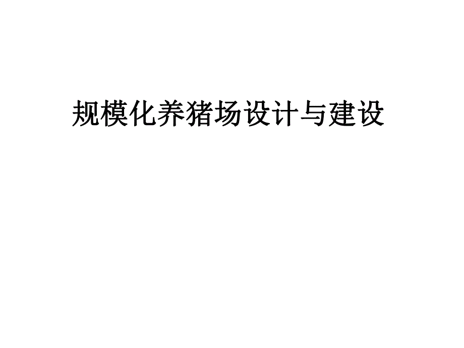 设计方案《养猪场设计与建设》 .ppt_第1页