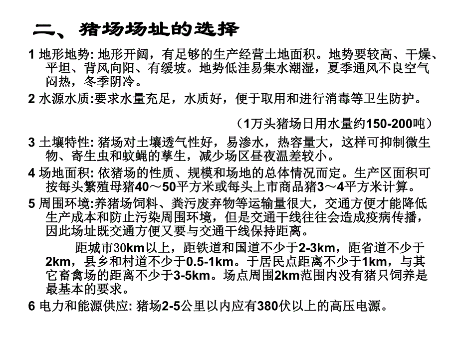 设计方案《养猪场设计与建设》 .ppt_第3页