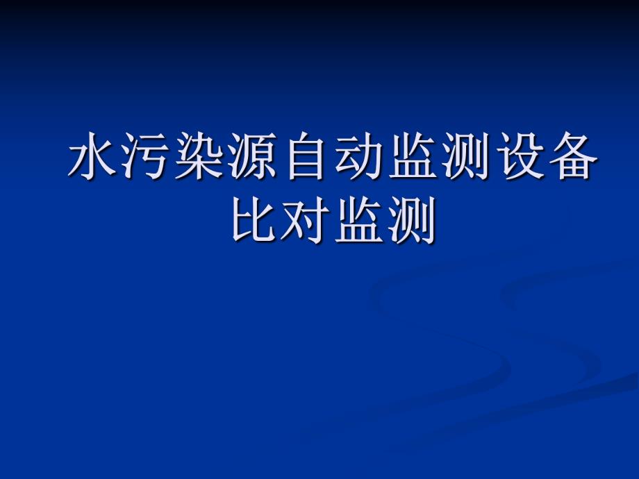 水污染源自动监测培训讲座PPT.ppt_第1页