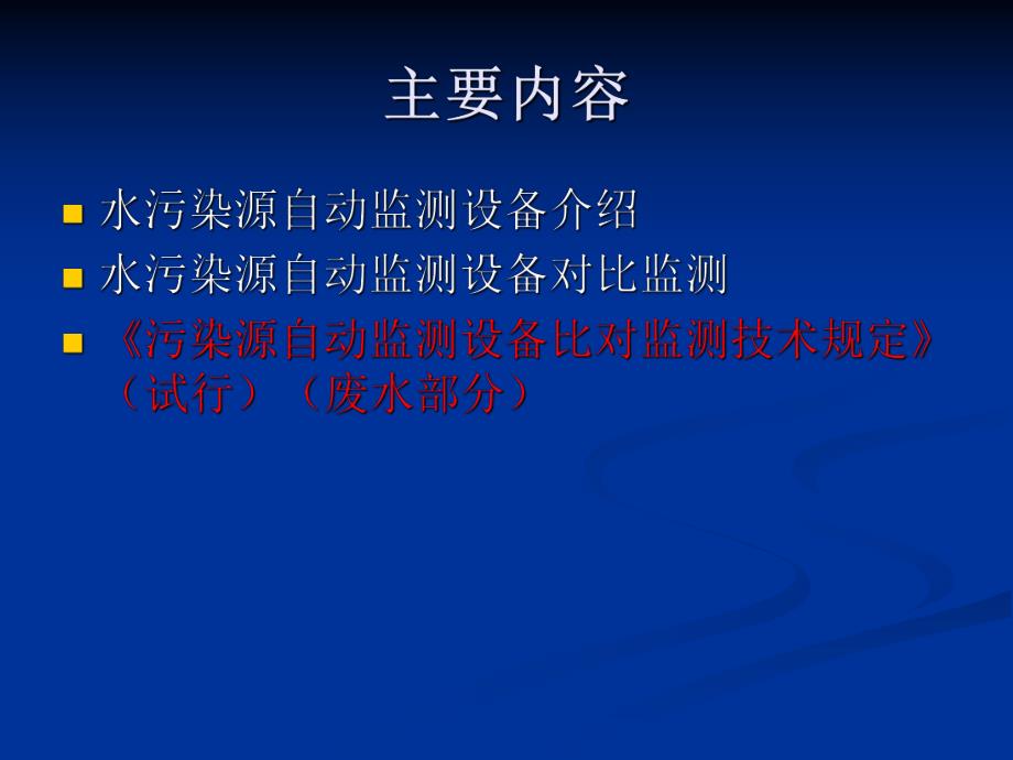 水污染源自动监测培训讲座PPT.ppt_第2页