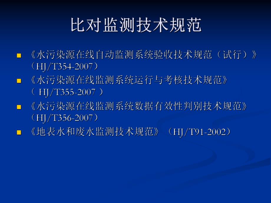 水污染源自动监测培训讲座PPT.ppt_第3页