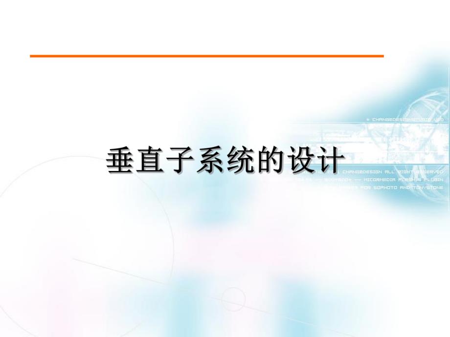 综合布线系统设计技术垂直子系统.ppt_第1页