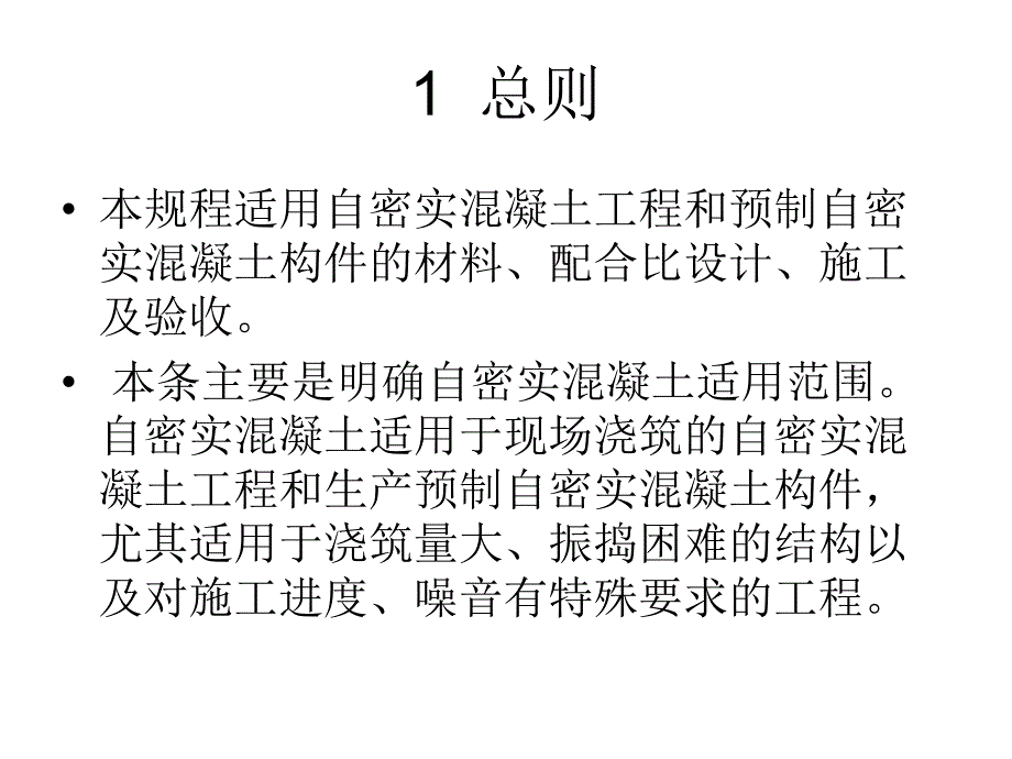 自密实混凝土应用技术规程要点讲解.ppt_第2页