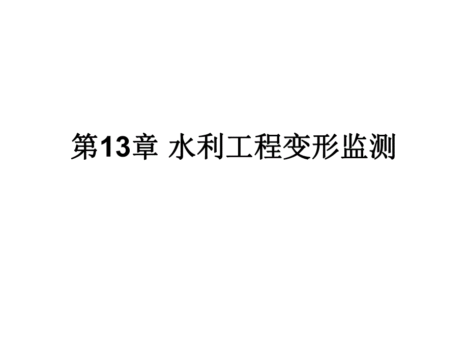 水利工程变形监测教学课件PPT.ppt_第1页