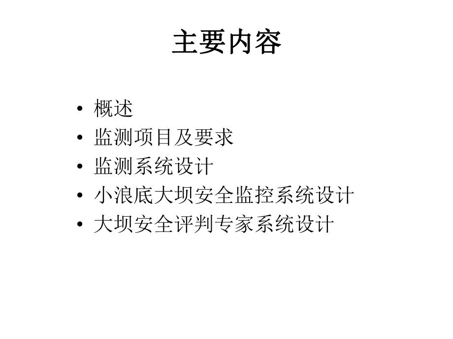 水利工程变形监测教学课件PPT.ppt_第2页