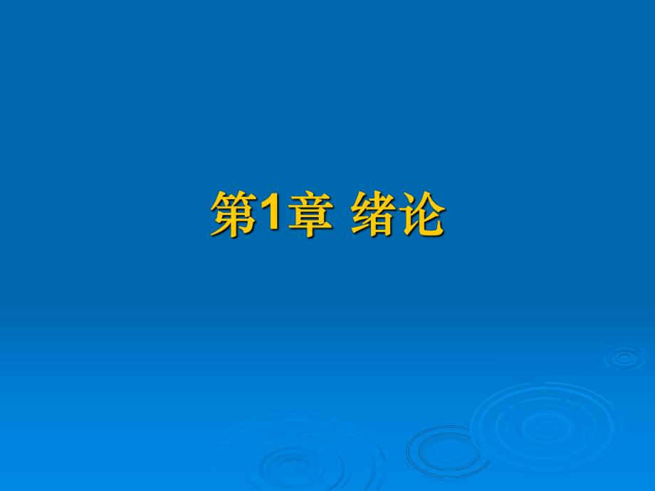 第1章建筑工程经济概述.ppt_第1页