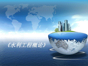 水利工程概论土石坝1PPT.ppt