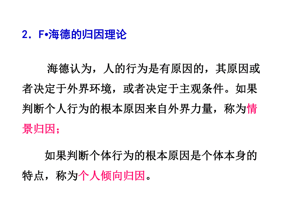 组织行为学六．归因理论.ppt_第2页