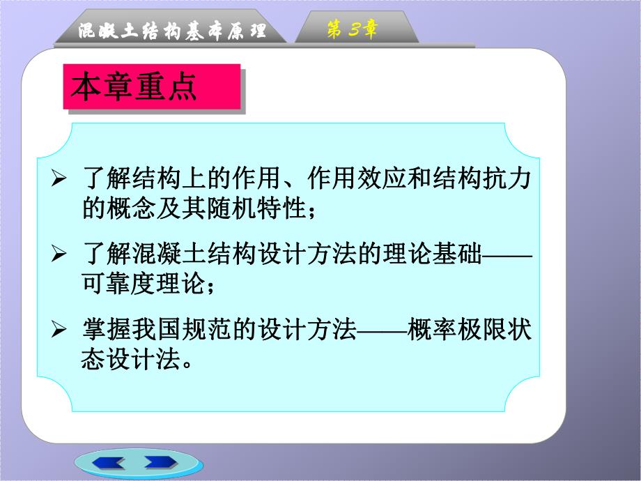 混凝土结构基本原理 第3章 混凝土结构设计的基本原则.ppt_第3页