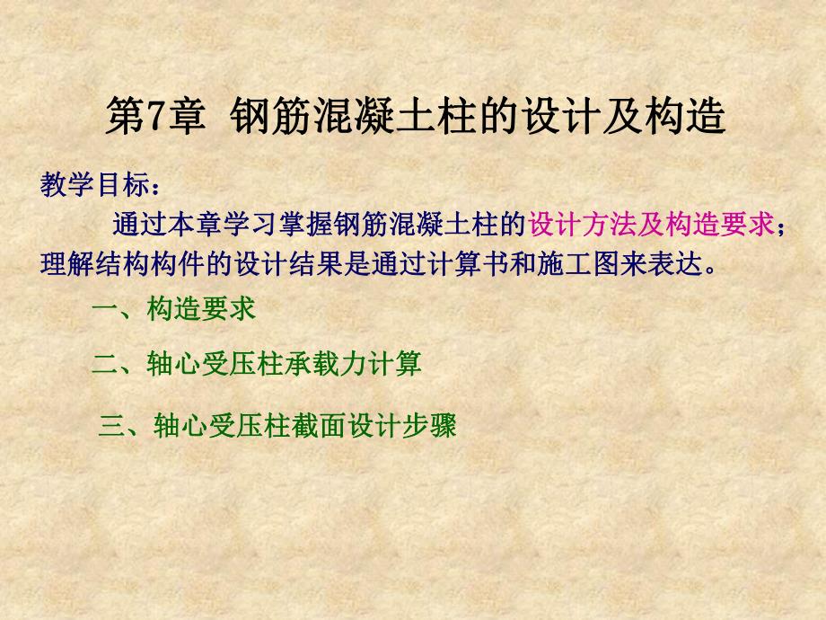 第7章钢筋混凝土柱的设计和构造.ppt_第1页