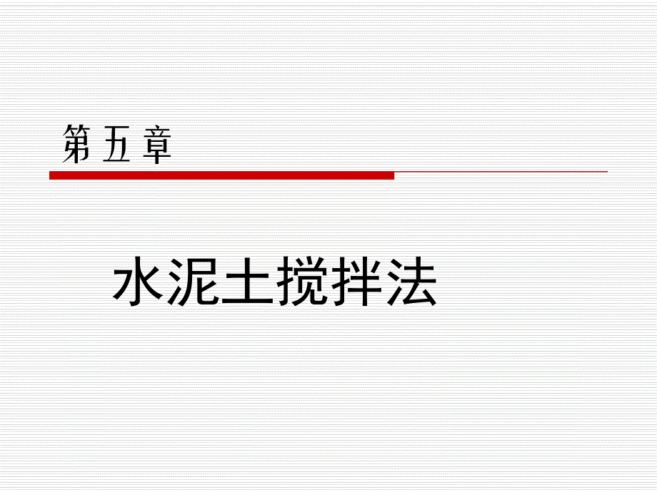 水泥土搅拌桩.ppt.ppt_第1页