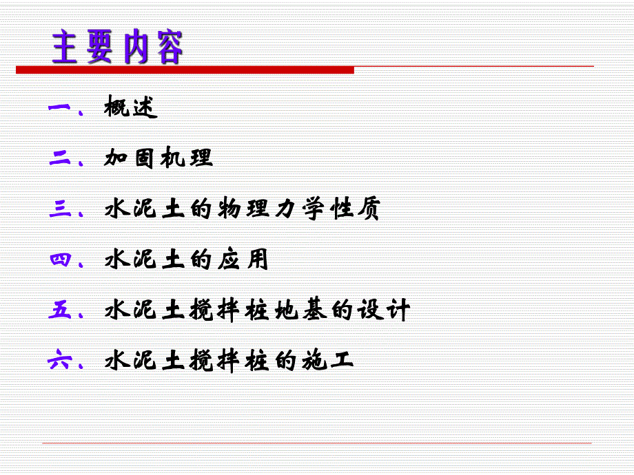 水泥土搅拌桩.ppt.ppt_第2页