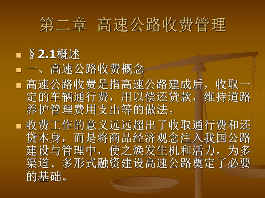 第二章高速公路收费管理.ppt.ppt_第1页