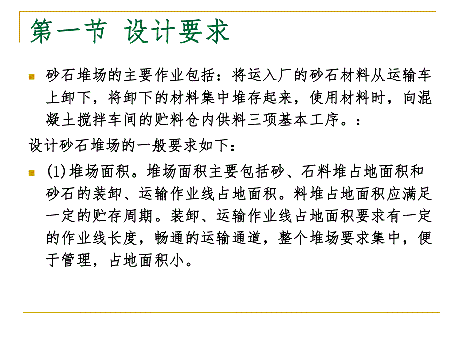 第四节 砂石堆场.ppt_第2页