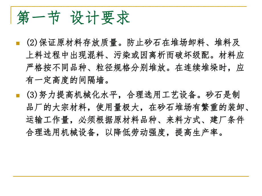 第四节 砂石堆场.ppt_第3页