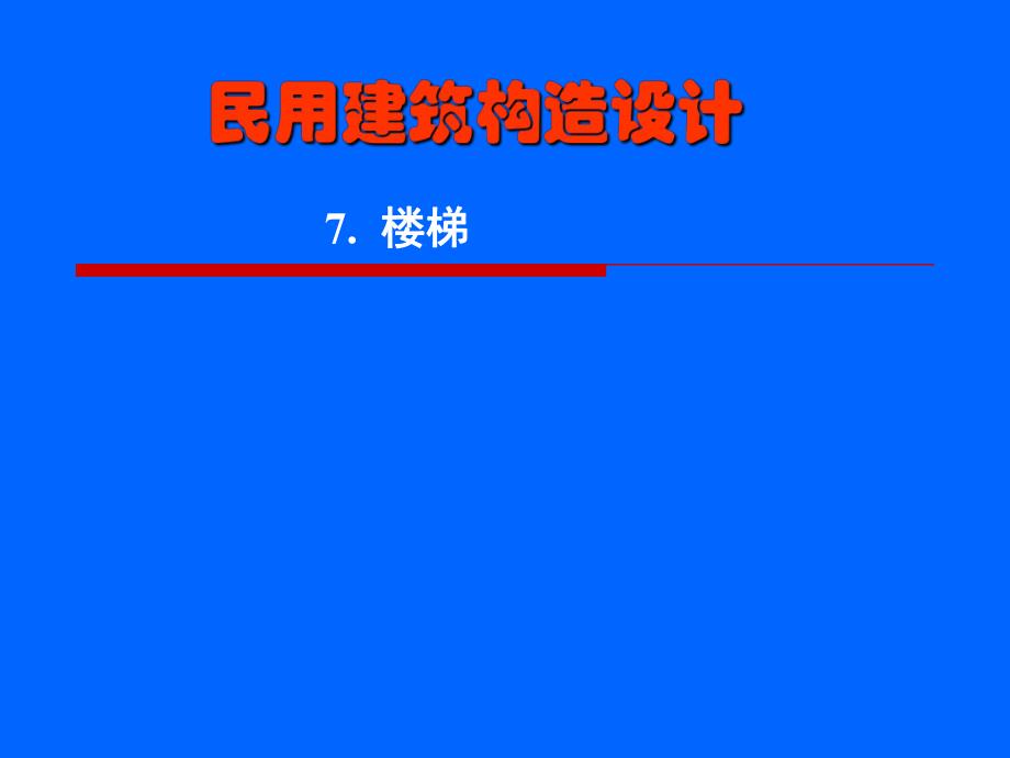 民用建筑构造设计.ppt_第1页