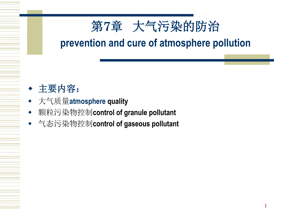 第7章大气污染的防治.ppt_第1页