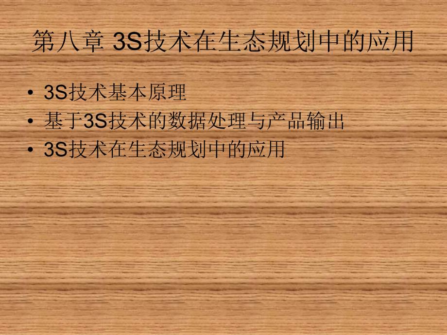 生态规划理论、方法与应用(二版)第八章 3S技术在生态规划中的应用.ppt_第1页