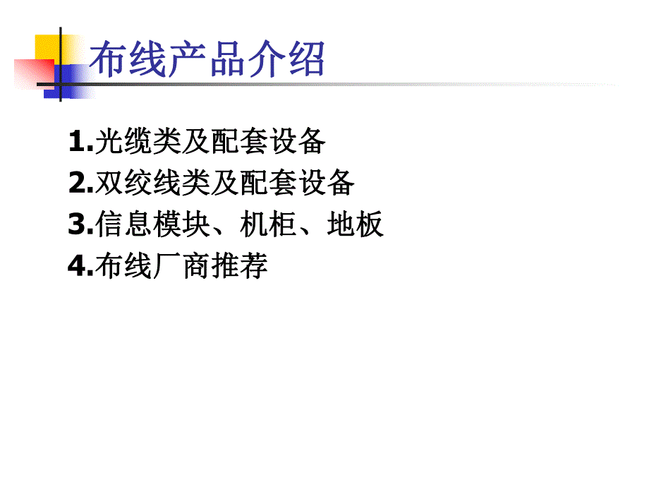 综合布线系统、设备资料介绍.ppt_第2页