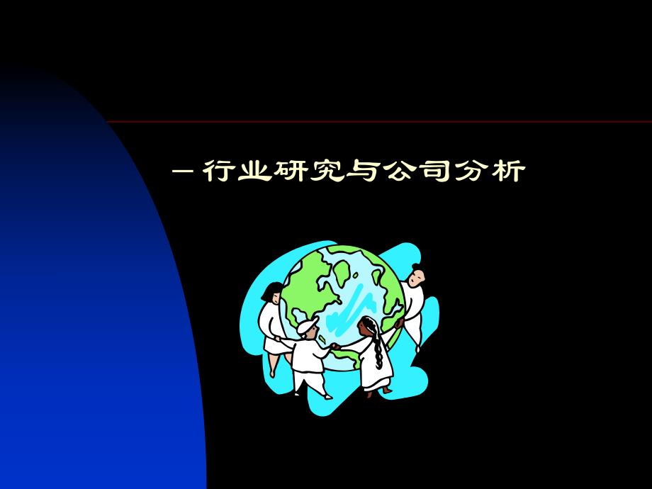 水泥行业研究与公司分析.ppt_第1页