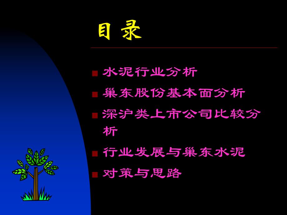 水泥行业研究与公司分析.ppt_第2页