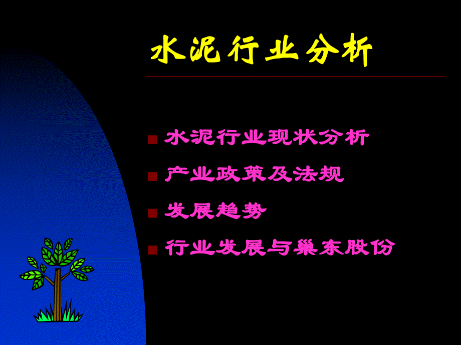 水泥行业研究与公司分析.ppt_第3页