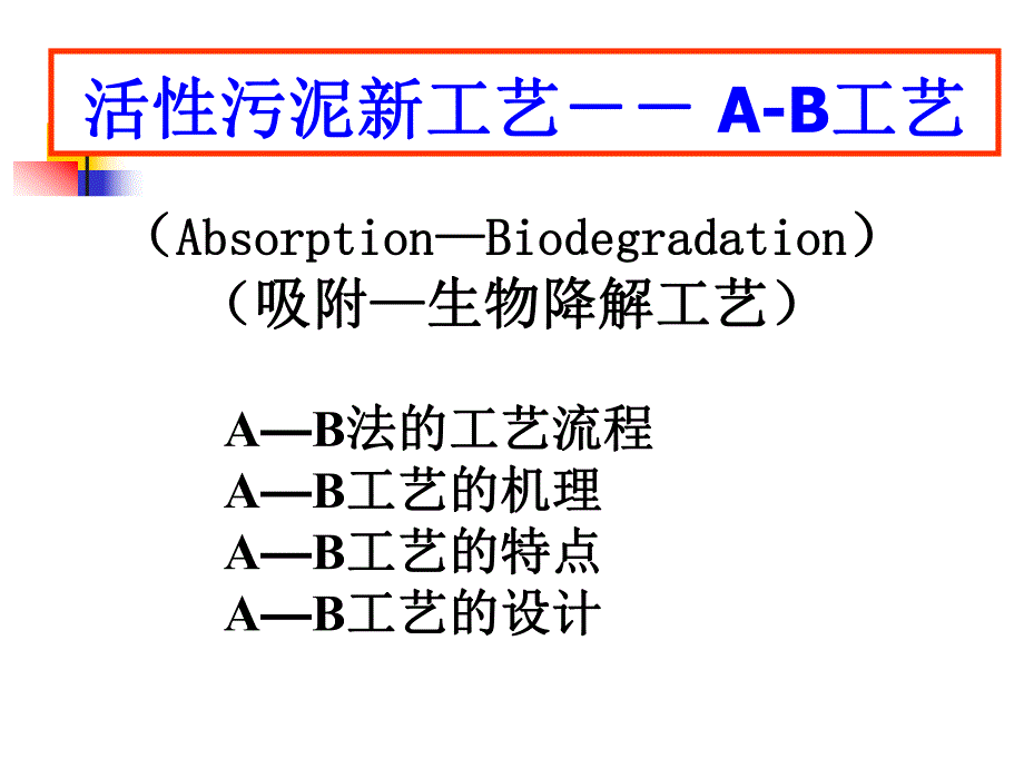 活性污泥法的新工艺ab法.ppt_第1页