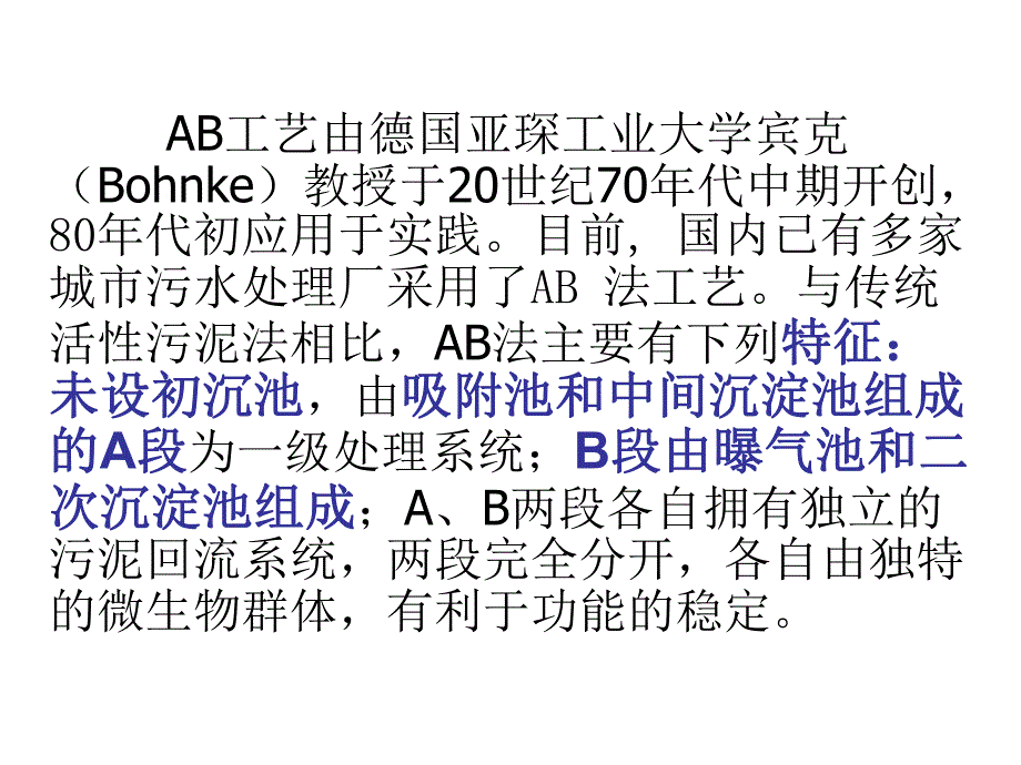 活性污泥法的新工艺ab法.ppt_第2页