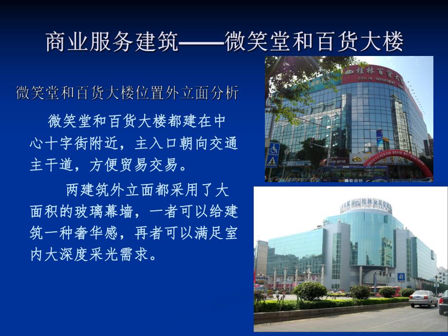 欧植武桂林市公共建筑调研报告.ppt_第3页