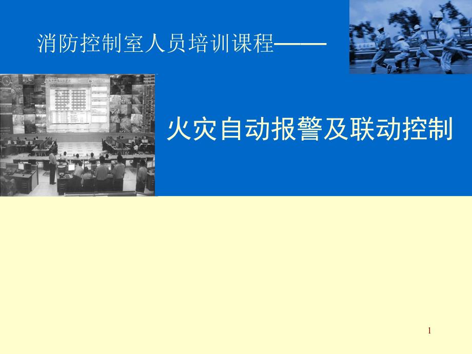 消防控制室人员培训课程火灾自动报警及联动控制.ppt_第1页