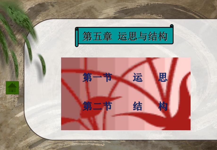 第五章 运思与结构.ppt_第1页