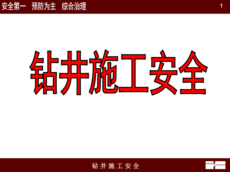 第二讲钻井施工安全.ppt.ppt_第1页