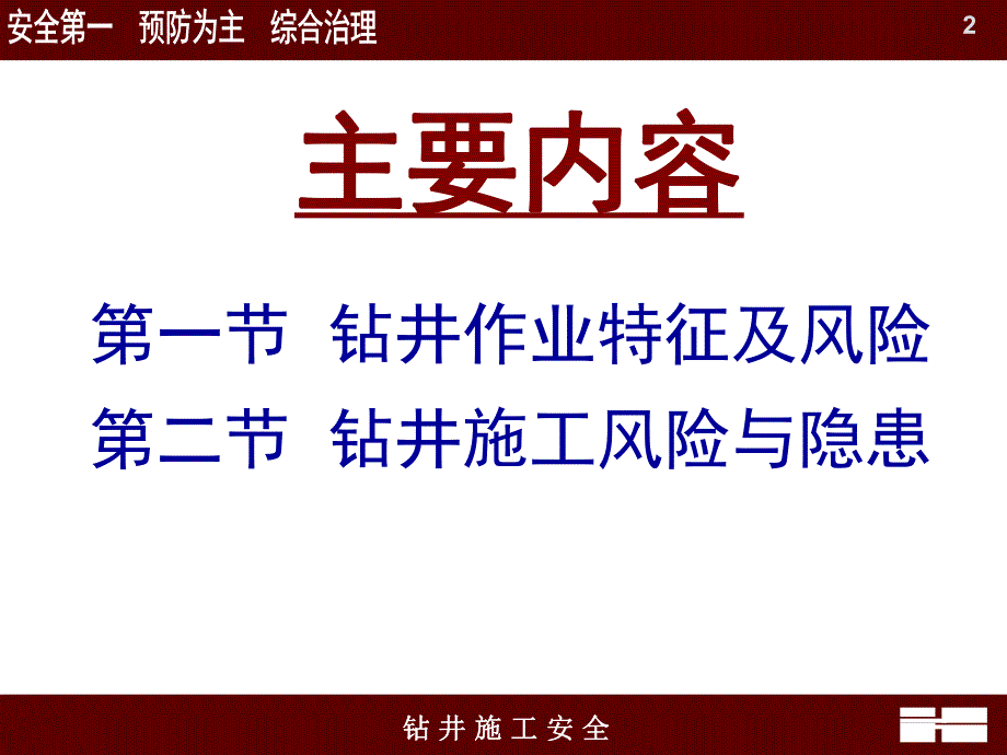 第二讲钻井施工安全.ppt.ppt_第2页